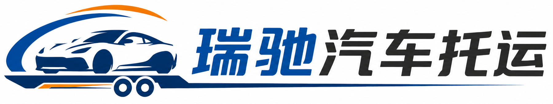 徐水区瑞驰｜汽车托运_轿车托运_私家车异地运车_新能源车辆托运